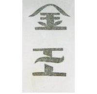 金王