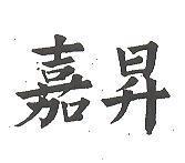 嘉昇