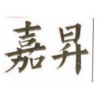 嘉昇
