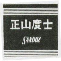 正山度士及圖 SANDOZ