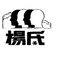 楊氏及圖