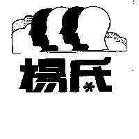 楊氏及圖