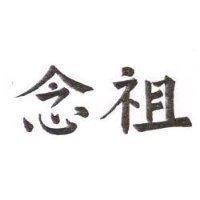 念祖
