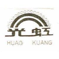 虹光及圖 HUAG KUANG