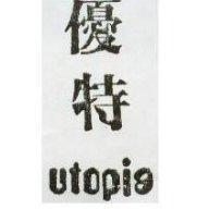 優特 UTOPIA 及圖 