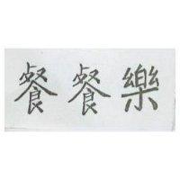 餐餐樂