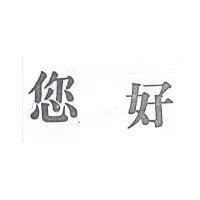 您好