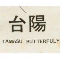 台陽 TAMASU BUTTERFULY