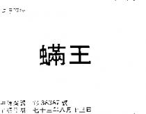 蟎王