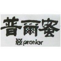 普爾蜜及圖 PRONIOR
