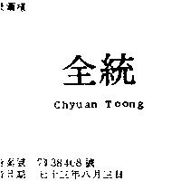 全統 CHYUAN TOONG
