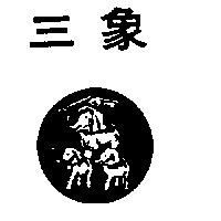 三象及圖