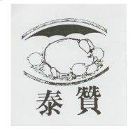 泰贊及圖