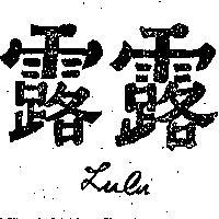 露露 LULU 