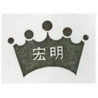 宏明及圖