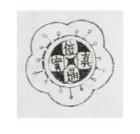 信通真實及圖
