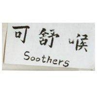 可舒喉 Soothers