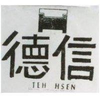 德信及圖 TEH HSEN