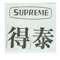 得泰 SUPREME