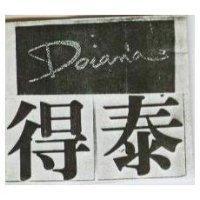 得泰 DAIANA