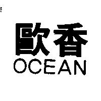 歐香 OCEAN