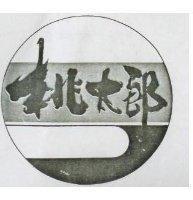 桃太郎及圖