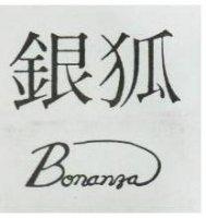 銀狐 BONANZA 及圖