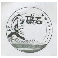 磯石及圖