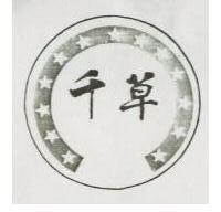 千草及圖
