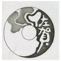 佐賀及圖