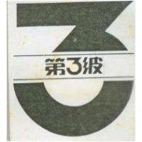 第 3 波及圖