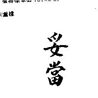 妥當
