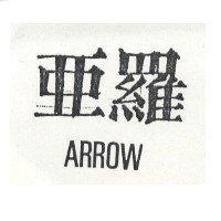 亞羅 ARROW