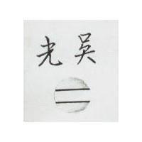 光吳及圖