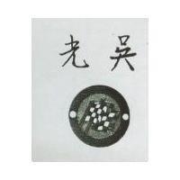 光吳及圖