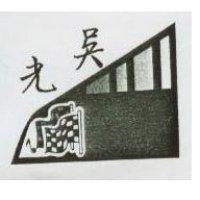光吳及圖