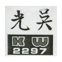 光吳及圖 KW 2297