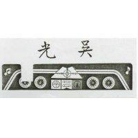 光吳及圖