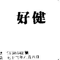 好健