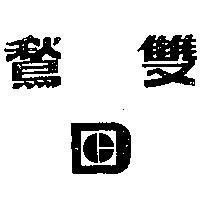 雙及圖 