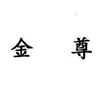 金尊