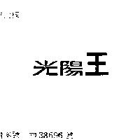 光陽王