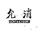 允消 TRIHYRUTIN 
