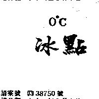 冰點 0 ° C