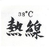 熱線 38 ° C