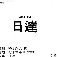 日達 JIH TA