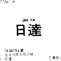 日達 JIH TA 