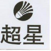 超星及圖