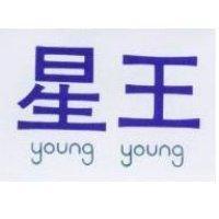 星王 YOUNG YOUNG