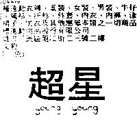 超星 YOUNG YOUNG